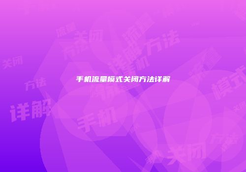 手机流量模式关闭方法详解