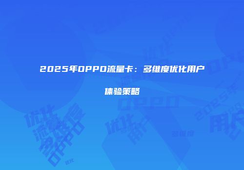 2025年OPPO流量卡：多维度优化用户体验策略