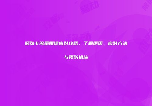 移动卡流量限速应对攻略：了解原因、应对方法与预防措施