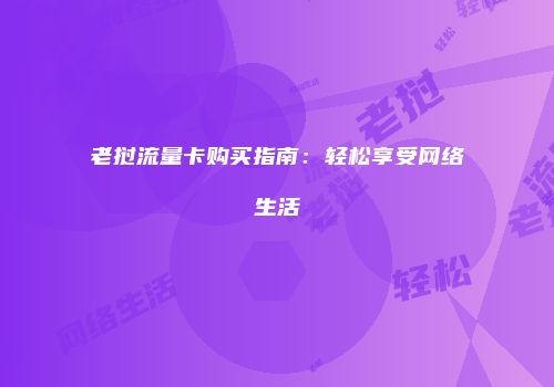 老挝流量卡购买指南：轻松享受网络生活