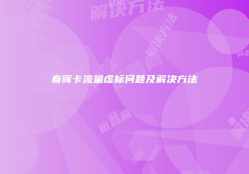 春晖卡流量虚标问题及解决方法