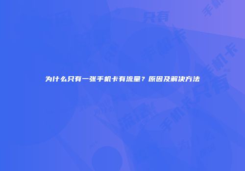 为什么只有一张手机卡有流量？原因及解决方法