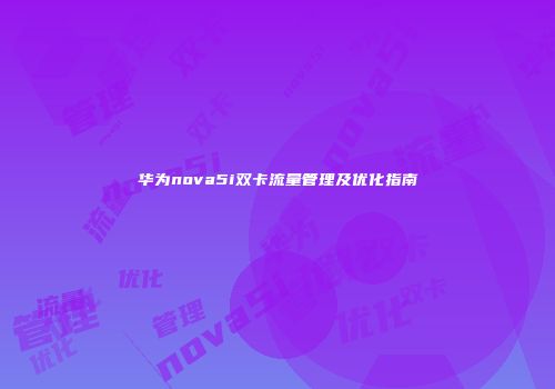 华为nova5i双卡流量管理及优化指南