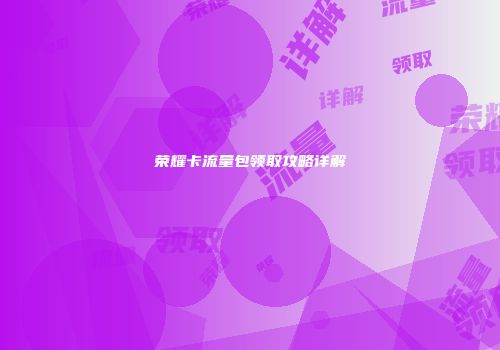 荣耀卡流量包领取攻略详解