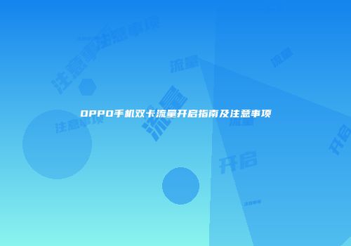 OPPO手机双卡流量开启指南及注意事项