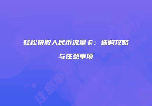 轻松获取人民币流量卡：选购攻略与注意事项