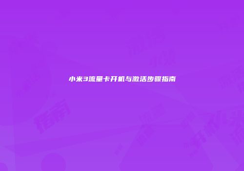 小米3流量卡开机与激活步骤指南