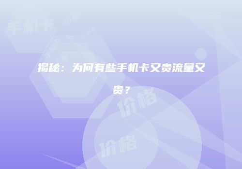 揭秘：为何有些手机卡又贵流量又贵？