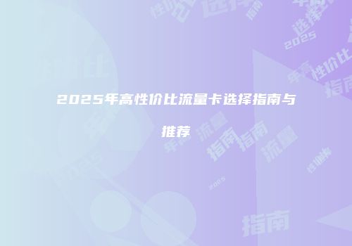 2025年高性价比流量卡选择指南与推荐