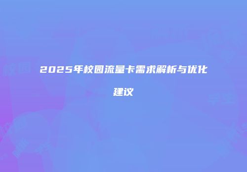 2025年校园流量卡需求解析与优化建议