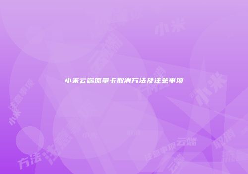 小米云端流量卡取消方法及注意事项
