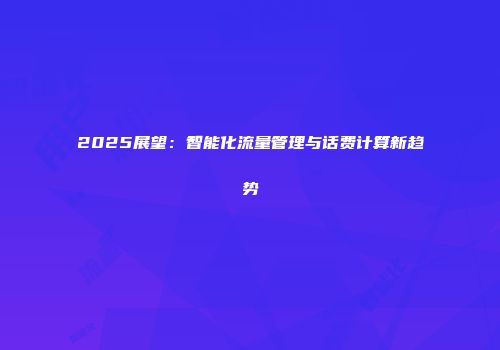 2025展望：智能化流量管理与话费计算新趋势