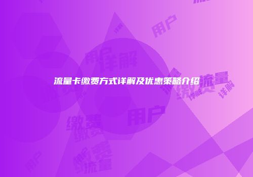 流量卡缴费方式详解及优惠策略介绍