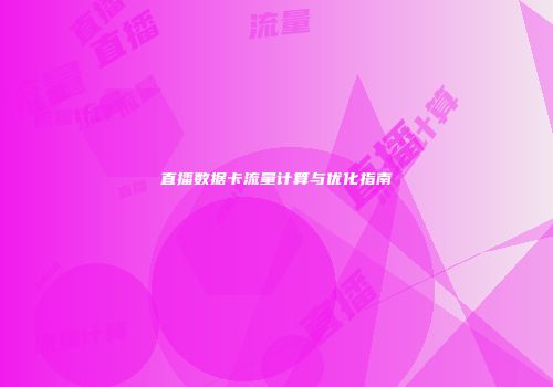直播数据卡流量计算与优化指南