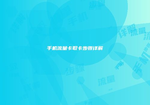 手机流量卡取卡步骤详解