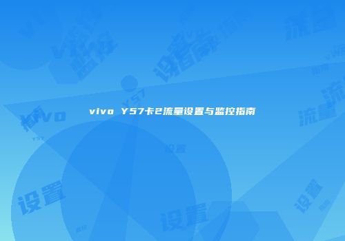 vivo Y57卡2流量设置与监控指南