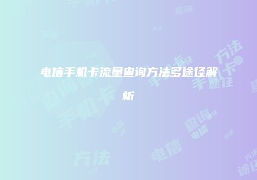 电信手机卡流量查询方法多途径解析