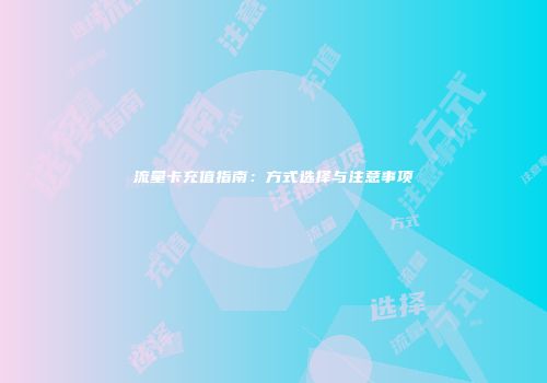 流量卡充值指南：方式选择与注意事项