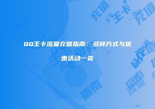 QQ王卡流量充值指南：多样方式与优惠活动一览