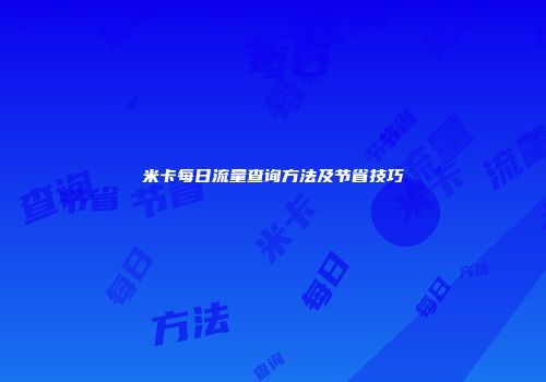 米卡每日流量查询方法及节省技巧