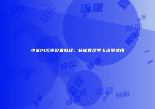 小米14流量设置教程：轻松管理单卡流量使用