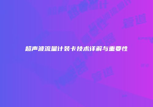 超声波流量计装卡技术详解与重要性