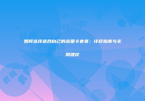 如何选择适合自己的流量卡套餐：详尽指南与实用建议