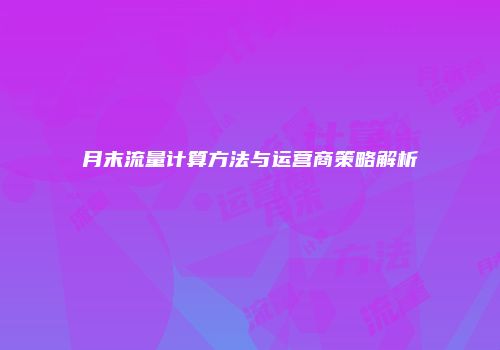 月末流量计算方法与运营商策略解析