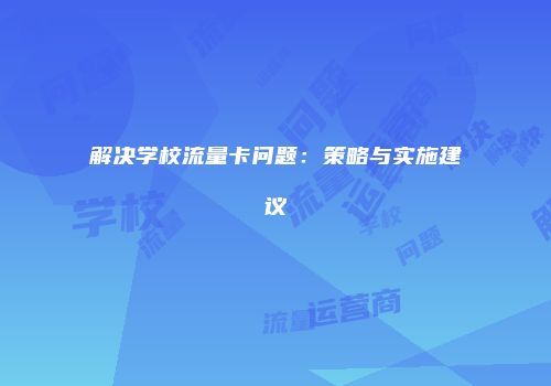 解决学校流量卡问题：策略与实施建议