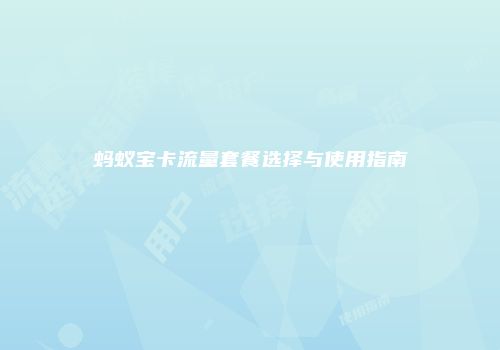 蚂蚁宝卡流量套餐选择与使用指南