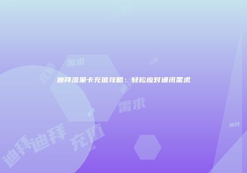 迪拜流量卡充值攻略：轻松应对通讯需求
