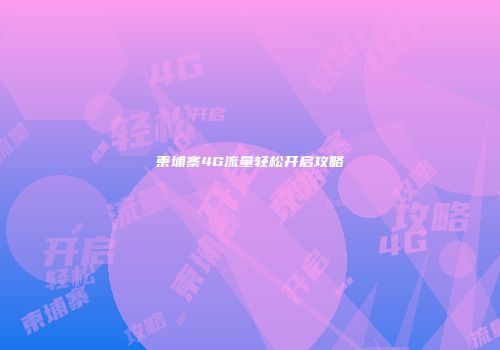 柬埔寨4G流量轻松开启攻略