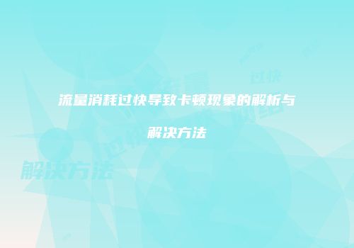 流量消耗过快导致卡顿现象的解析与解决方法