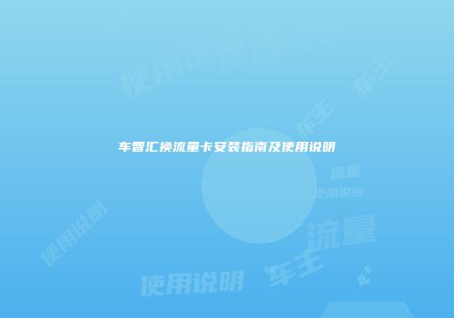 车智汇换流量卡安装指南及使用说明