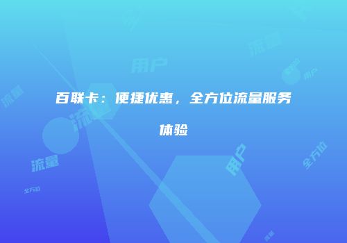 百联卡：便捷优惠，全方位流量服务体验