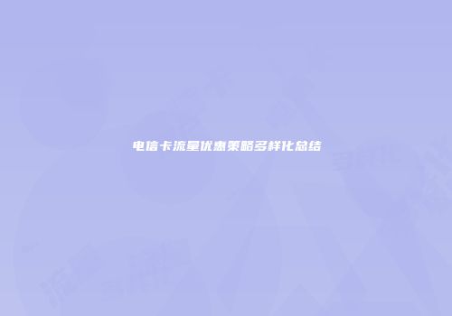 电信卡流量优惠策略多样化总结