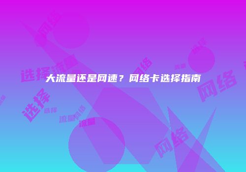 大流量还是网速？网络卡选择指南