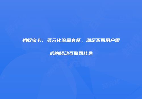 蚂蚁宝卡：多元化流量套餐，满足不同用户需求的移动互联网佳选
