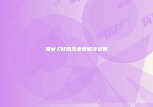 流量卡背面图全面解读指南