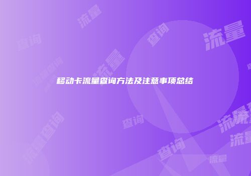 移动卡流量查询方法及注意事项总结