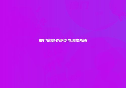 澳门流量卡种类与选择指南