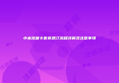 小米流量卡套餐退订流程详解及注意事项