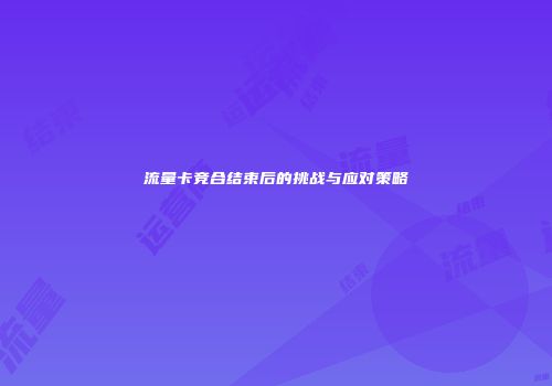 流量卡竞合结束后的挑战与应对策略
