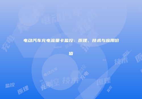电动汽车充电流量卡监控：原理、技术与应用价值