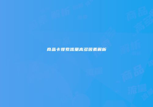 商品卡搜索流量高多因素解析