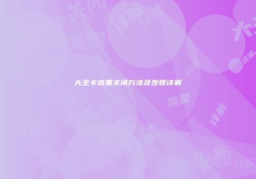 大王卡流量关闭方法及步骤详解