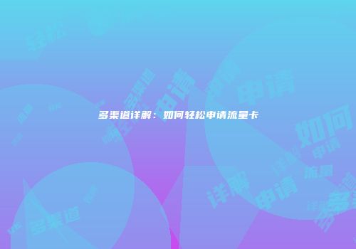 多渠道详解：如何轻松申请流量卡