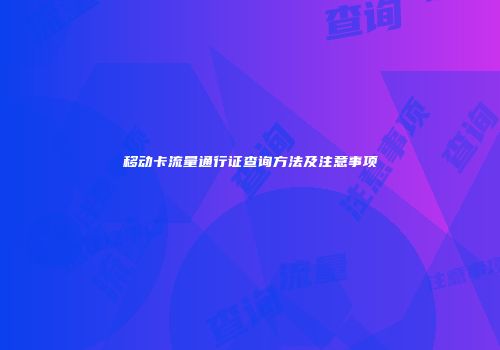 移动卡流量通行证查询方法及注意事项