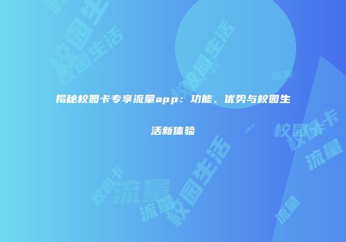 揭秘校园卡专享流量app：功能、优势与校园生活新体验