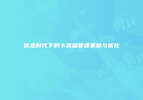 信息时代下的卡流量管理策略与优化